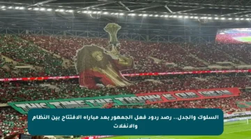 السلوك والجدل.. رصد ردود فعل الجمهور بعد مباراة الافتتاح بين النظام والانفلات